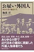 お雇い外国人 明治日本の脇役たち (講談社学術文庫)