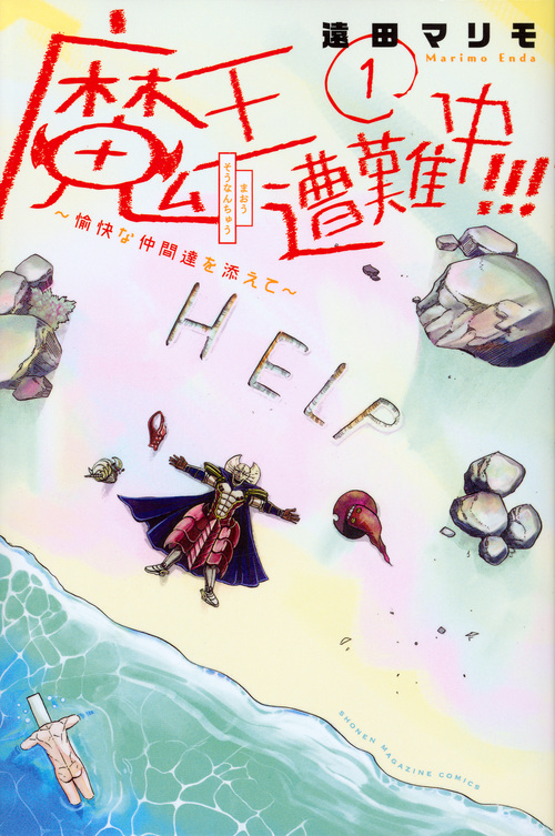 魔王遭難中!!! ~愉快な仲間達を添えて~(1) (講談社コミックス)の詳細を見る