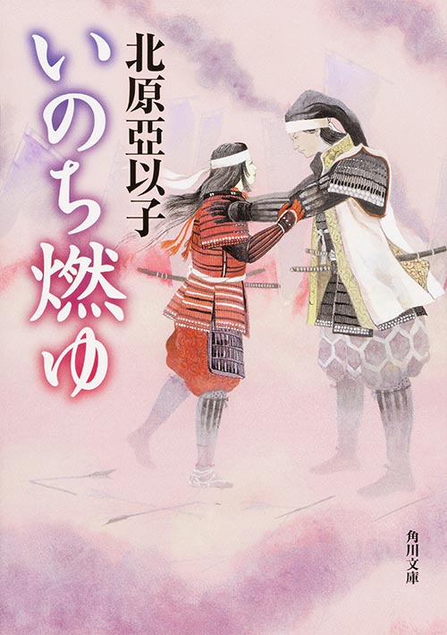 いのち燃ゆ (角川文庫)の詳細を見る
