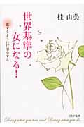 世界基準の女になる! 恋するように仕事をする (PHP文庫)