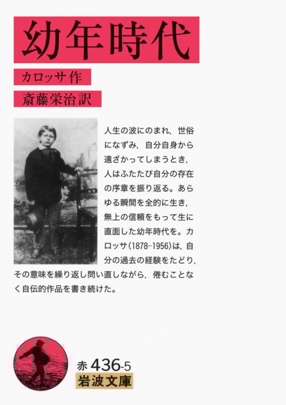 幼年時代 (岩波文庫 赤436-5)
