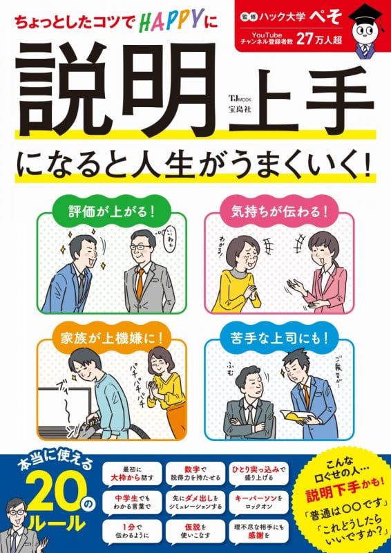 説明上手になると人生がうまくいく! (TJMOOK)