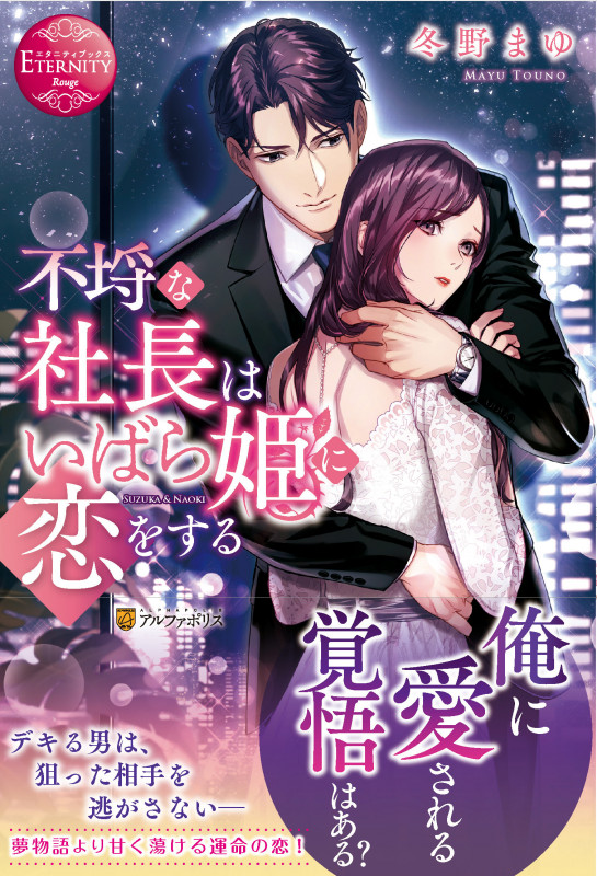 不埒な社長はいばら姫に恋をする SUZUKA & NAOKI (エタニティブックス・赤)