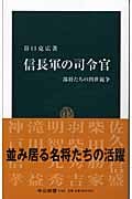 信長軍の司令官 部将たちの出世競争 (中公新書 1782)