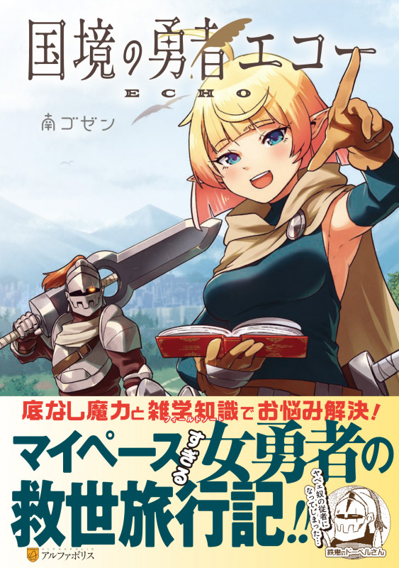 国境の勇者エコー (アルファポリスCOMICS)の詳細を見る