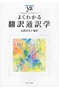 よくわかる翻訳通訳学 (やわらかアカデミズム・〈わかる〉シリーズ)