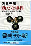 浅見光彦 新たな事件 天河・琵琶湖・善光寺紀行 (集英社文庫)の詳細を見る