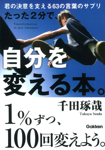 たった2分で、自分を変える本。 君の決意を支える63の言葉のサプリ