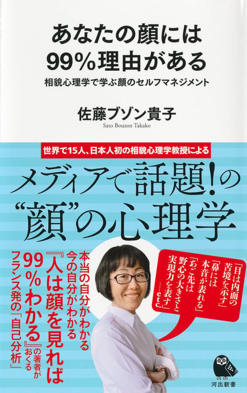 あなたの顔には99%理由がある 相貌心理学で学ぶ顔のセルフマネジメント (河出新書)
