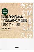 中学校国語科 国語力を高める言語活動の新展開 「書くこと」編