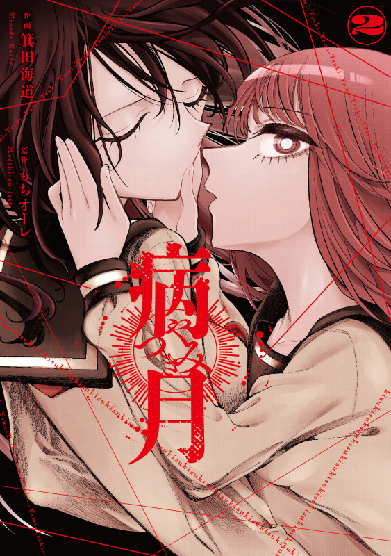 病月 2 (電撃コミックスNEXT)