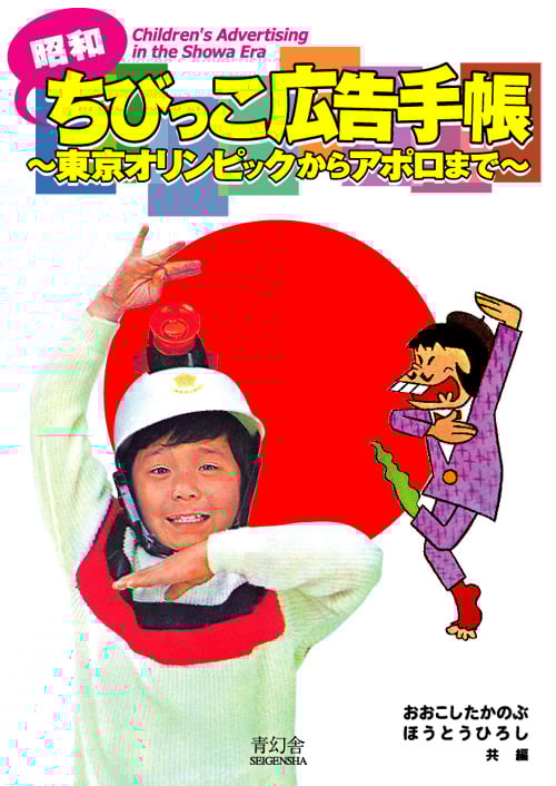 昭和ちびっこ広告手帳  東京オリンピックからアポロまで (青幻舎ビジュアル文庫シリーズ)