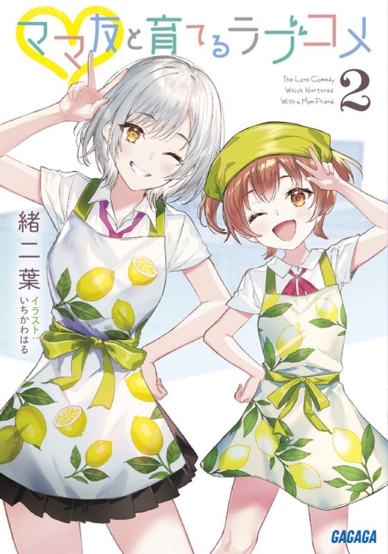 ママ友と育てるラブコメ (2) (ガガガ文庫)