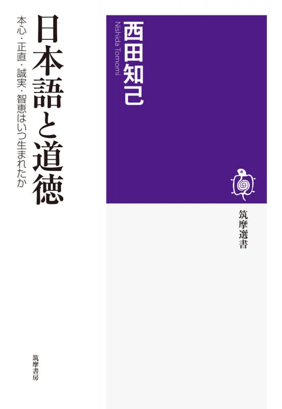 日本語と道徳 本心・正直・誠実・智恵はいつ生まれたか (筑摩選書)