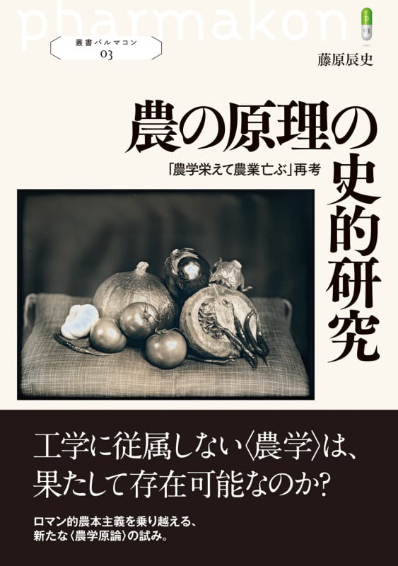 農の原理の史的研究 「農学栄えて農業亡ぶ」再考 (叢書パルマコン03)の詳細を見る