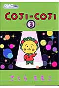 COJI-COJI 3 (りぼんマスコットコミックス)の詳細を見る