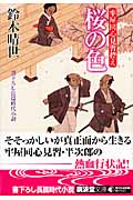 桜の色 牢屋同心見習控え (廣済堂文庫 1333)