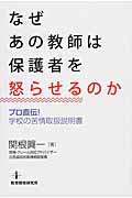 なぜあの教師は保護者を怒らせるのか プロ直伝!学校の苦情取扱説明書