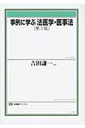 事例に学ぶ法医学・医事法 第3版 (有斐閣ブックス)