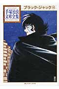 ブラック・ジャック(10) (手塚治虫文庫全集)の詳細を見る