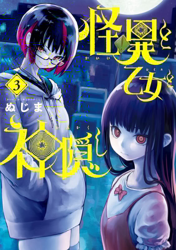 怪異と乙女と神隠し (3) (ビッグC)