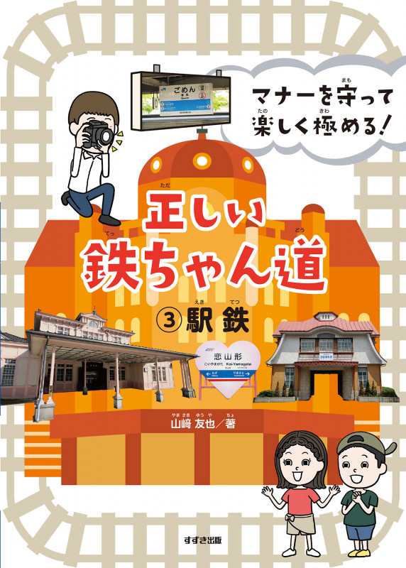 正しい鉄ちゃん道 マナーを守って楽しく極める! (3 駅鉄)
