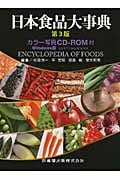 日本食品大事典 第3版