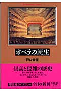オペラの誕生 (平凡社ライブラリー 573)