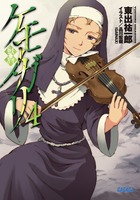 ケモノガリ (4) (ガガガ文庫)