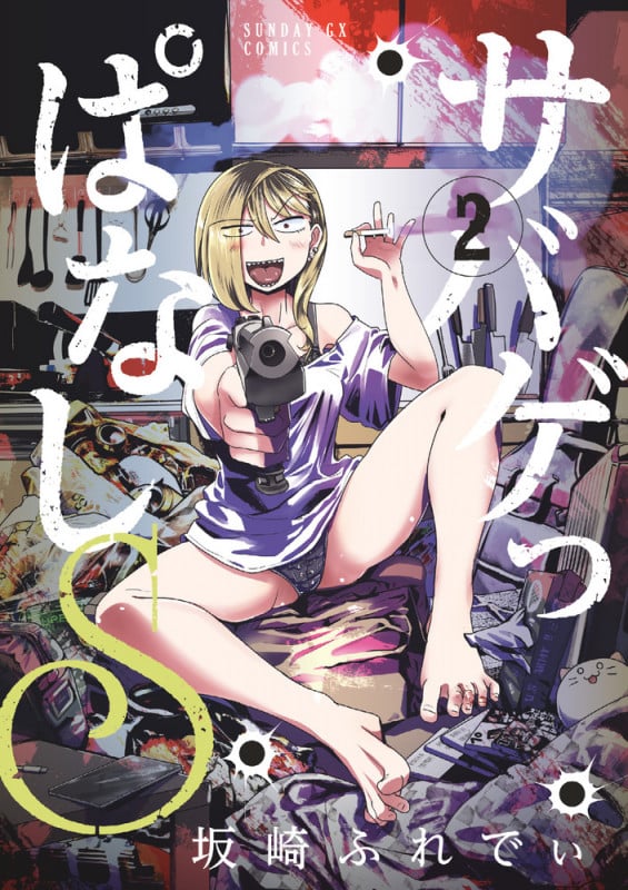 サバゲっぱなしS (2) (サンデーGXコミックス)