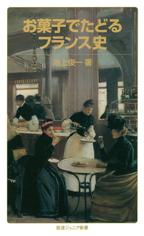 お菓子でたどるフランス史 (岩波ジュニア新書 757)