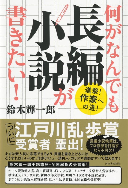 何がなんでも長編小説が書きたい! 進撃!作家への道!