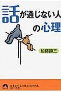 「話が通じない人」の心理 (青春文庫)