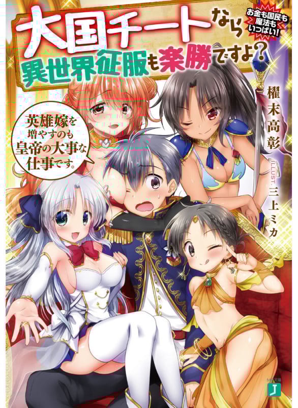 大国チートなら異世界征服も楽勝ですよ? 英雄嫁を増やすのも皇帝の大事な仕事です。 (2) (MF文庫J)
