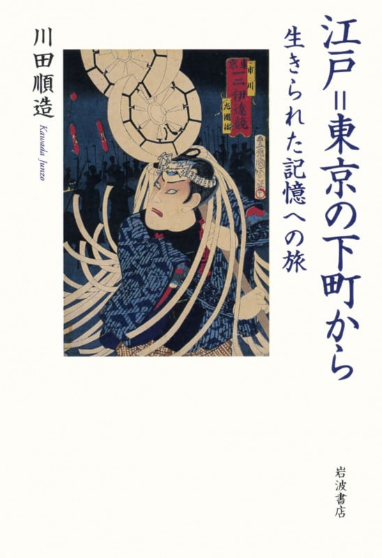 江戸=東京の下町から 生きられた記憶への旅 生きられた記憶への旅