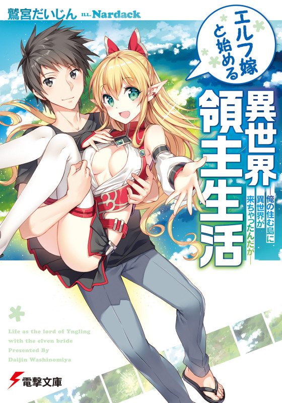 エルフ嫁と始める異世界領主生活 -俺の住む島に異世界が来ちゃったんだが- (電撃文庫)