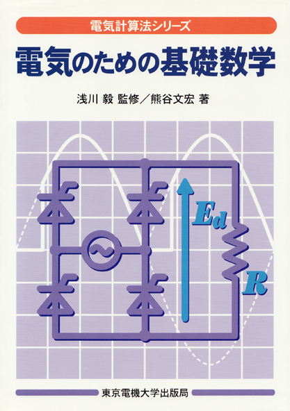 電気のための基礎数学 (電気計算法シリーズ)