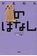 のはなしにぶんのいち~イヌの巻~ (宝島社文庫)