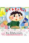 トイレせんちょう (わくわくメルヘンシリーズ)