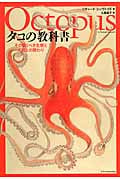 タコの教科書 その驚くべき生態と人間との関わり