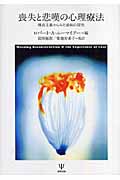 喪失と悲嘆の心理療法 構成主義からみた意味の探究
