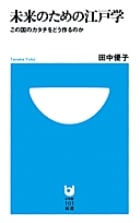 未来のための江戸学 この国のカタチをどう作るのか (小学館101新書)