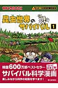 昆虫世界のサバイバル 1 かがくるBook (科学漫画サバイバルシリーズ)