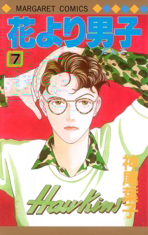 花より男子 7 (マーガレットコミックス)