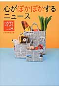 心がぽかぽかするニュース Happy News Vol.8 (Musashi Books)