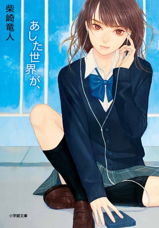 あした世界が、 (小学館文庫)
