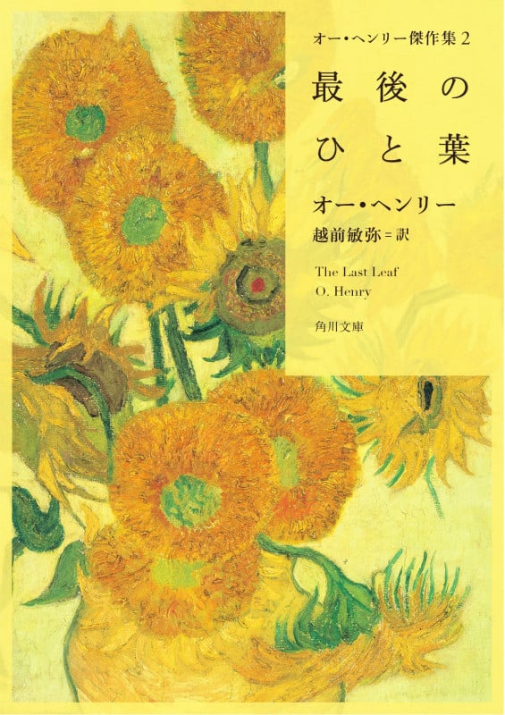 最後のひと葉 オー・ヘンリー傑作集 2 (角川文庫)