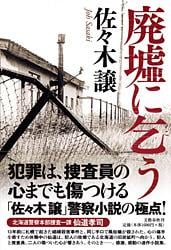 廃墟に乞う