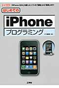 はじめての iPhone プログラミング 「iPhone SDK」を使ったソフトの「開発」から「販売」まで! (I/O Books)