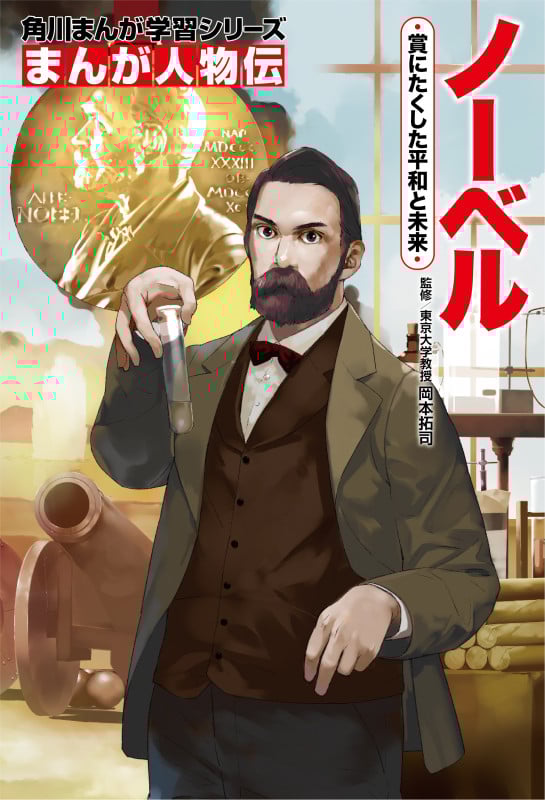 角川まんが学習シリーズ まんが人物伝 ノーベル 賞にたくした平和と未来 (角川まんが学習シリーズ)